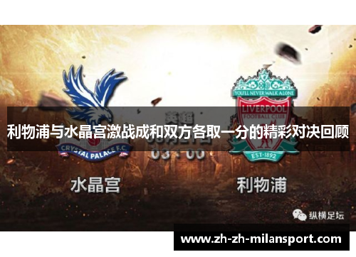 利物浦与水晶宫激战成和双方各取一分的精彩对决回顾