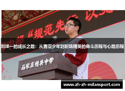 刘泽一的成长之路：从青涩少年到职场精英的奋斗历程与心路历程