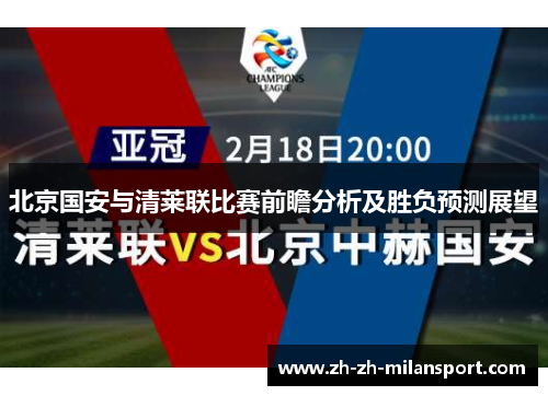 北京国安与清莱联比赛前瞻分析及胜负预测展望
