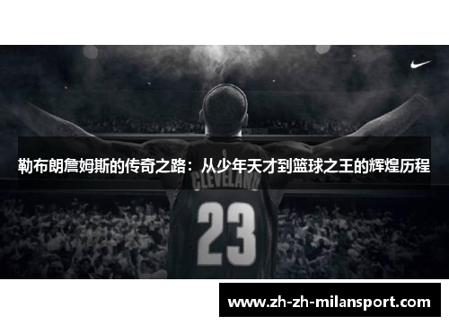 勒布朗詹姆斯的传奇之路：从少年天才到篮球之王的辉煌历程