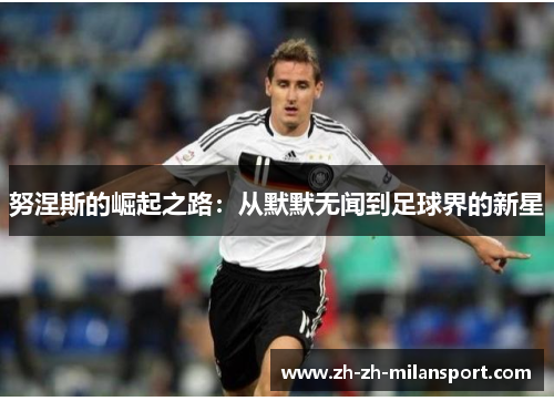 努涅斯的崛起之路：从默默无闻到足球界的新星