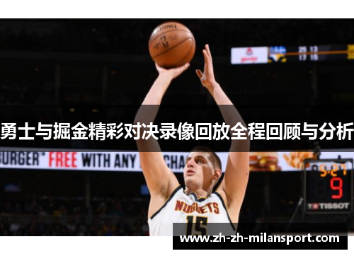 勇士与掘金精彩对决录像回放全程回顾与分析