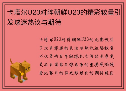 卡塔尔U23对阵朝鲜U23的精彩较量引发球迷热议与期待