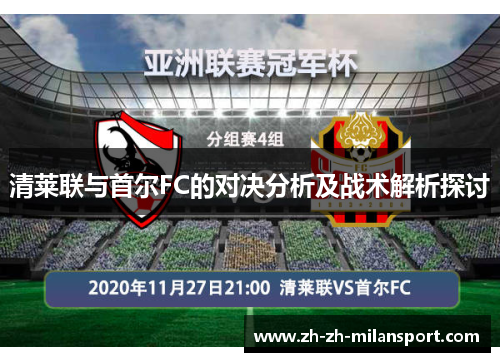 清莱联与首尔FC的对决分析及战术解析探讨