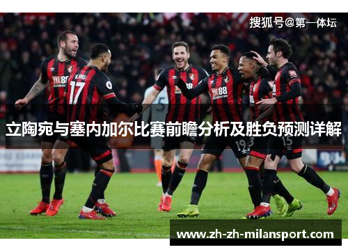 立陶宛与塞内加尔比赛前瞻分析及胜负预测详解