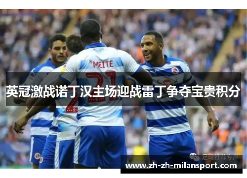 英冠激战诺丁汉主场迎战雷丁争夺宝贵积分