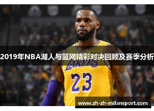 2019年NBA湖人与篮网精彩对决回顾及赛季分析