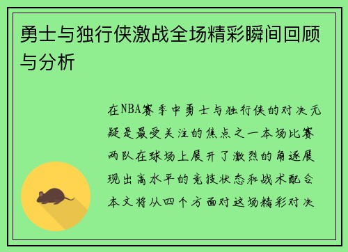 勇士与独行侠激战全场精彩瞬间回顾与分析