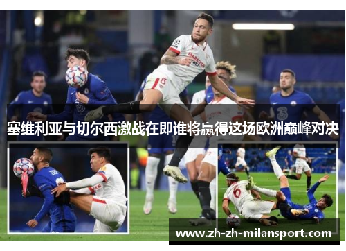 塞维利亚与切尔西激战在即谁将赢得这场欧洲巅峰对决