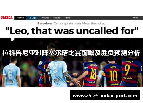 拉科鲁尼亚对阵塞尔塔比赛前瞻及胜负预测分析