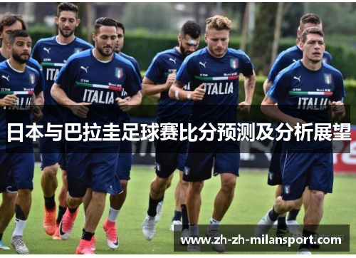 日本与巴拉圭足球赛比分预测及分析展望