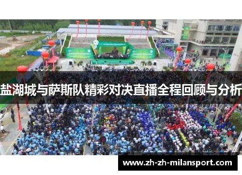 盐湖城与萨斯队精彩对决直播全程回顾与分析