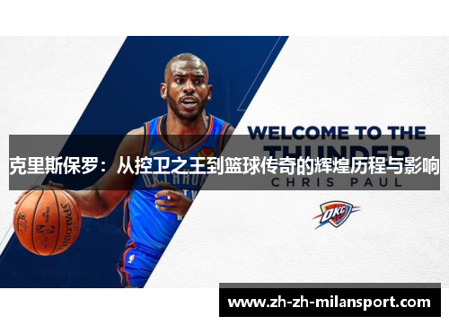 克里斯保罗：从控卫之王到篮球传奇的辉煌历程与影响