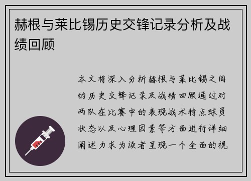赫根与莱比锡历史交锋记录分析及战绩回顾