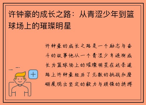许钟豪的成长之路：从青涩少年到篮球场上的璀璨明星