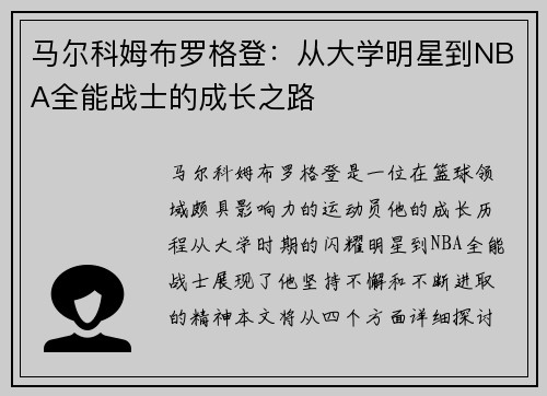 马尔科姆布罗格登：从大学明星到NBA全能战士的成长之路